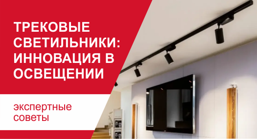 Трековые светильники: инновация в освещении